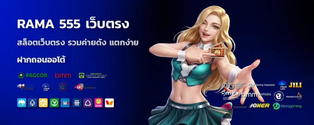 rama 555 เว็บตรง